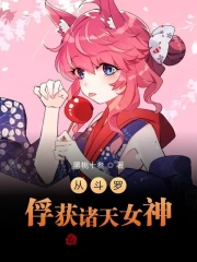 从斗罗俘获诸天女神