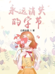 永远消失的字节