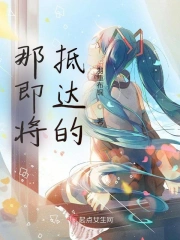 那即将抵达的