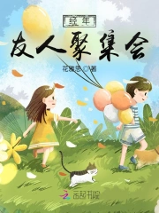 经年友人聚集会