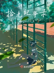拾光纪事录