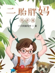 二胎胖妈很幸福