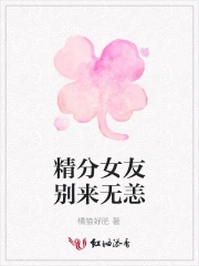 精分女友别来无恙