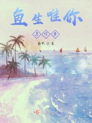 鱼生唯你