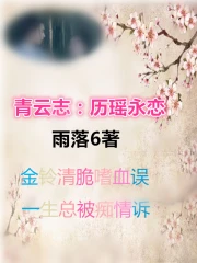 青云志：历瑶永恋