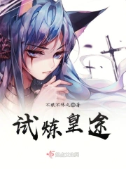 试炼皇途
