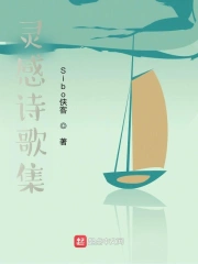 Sibo的灵感诗歌集
