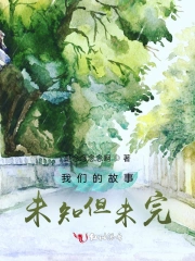 我们的故事未知但未完
