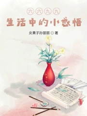 那生活中的小感悟