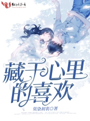 藏于心里的喜欢