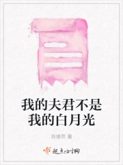 我的夫君不是我的白月光
