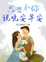 只想和你说晚安早安