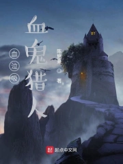 血泣吸血鬼猎人