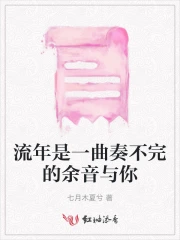 流年是一曲奏不完的余音与你