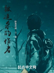 被追杀的作者