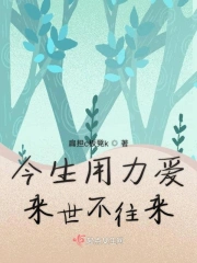 今生用力爱来世不往来