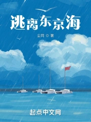 逃离东京海