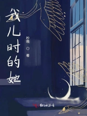 我儿时的她