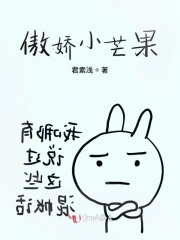 傲娇小芒果