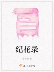 纪花录