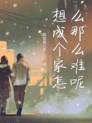 想成个家怎么那么难呢
