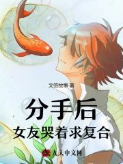 分手后，女友哭着求复合