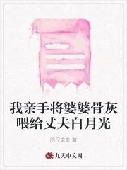 我亲手将婆婆骨灰喂给丈夫白月光