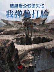 渣男老公假装失忆，我弹幕打脸！
