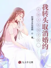 未婚夫装痴考验，我转头取消婚约