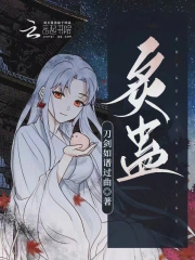 炙蛊