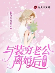 与装穷老公离婚后，他疯了