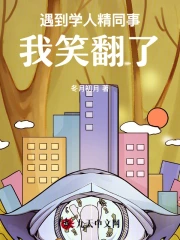 遇到学人精同事，我笑翻了