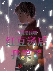 大嫂给我喂红豆汤后我笑了