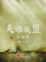 英雄联盟之秘界