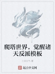 爬塔世界，觉醒诸天反派模板