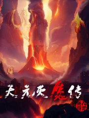 天元灭魔传
