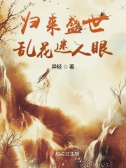 归来盛世乱花迷人眼