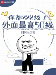 你都888级了，外面最高50级