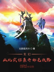 玄幻：从比武招亲开始无敌路