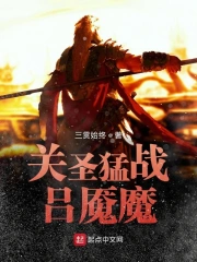 关圣猛战吕魇魔