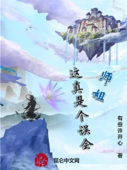 师姐，这真是个误会