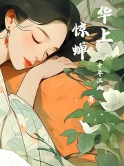 华上惊蝉