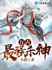 万古最强杀神