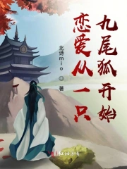 青春二货剑客不会爱上野生九尾狐