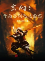 玄幻：开局签到气运金龙