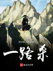 一路杀