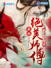 我的绝美师傅