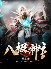 八极神主