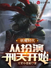 妖魔时代：从扮演刑天开始