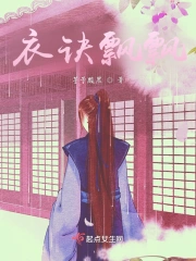 衣诀飘飘